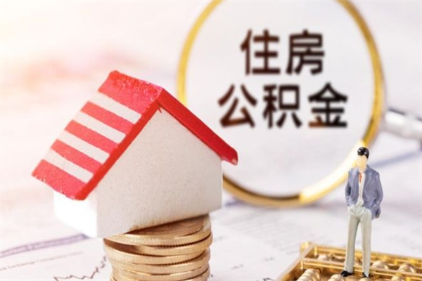 定安山东离职公积金提取代办（定安山东离职后住房公积金怎么全部取出来）