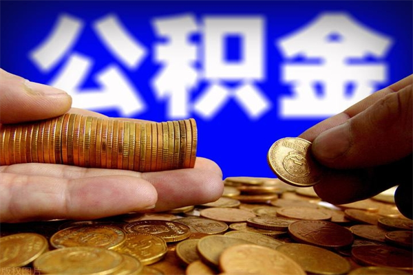 定安重庆公积金离职如何提取（定安重庆公积金离职提取需要哪些材料）